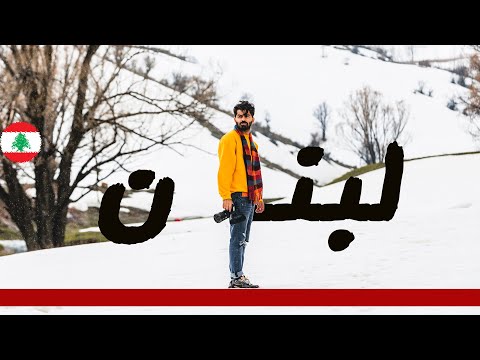 لبنان أجمل من ما تتوقع … 🇱🇧 2026