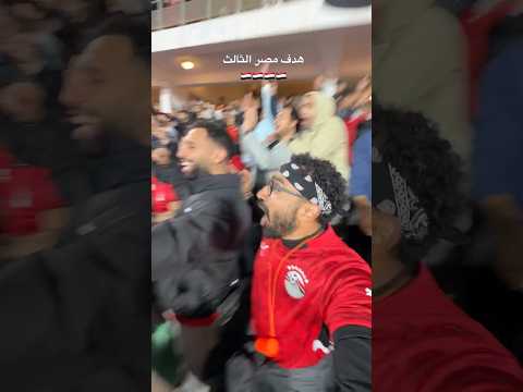 هدف مصر الثالث 🇪🇬🇪🇬🇪🇬 2026