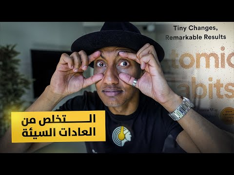 ما لا تراه اعيننا وتبصره عقولنا – العادات الذرية – الجزء الثالث – دوباميكافين 2026