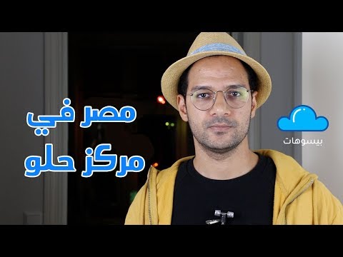 أسوأ 5 بلاد في العالم وأفضل 5 في 2018 2026