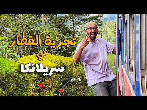 اروع تجربة قطار في سريلانكا 🇱🇰 مش هتصدق ب نص دولار 2026