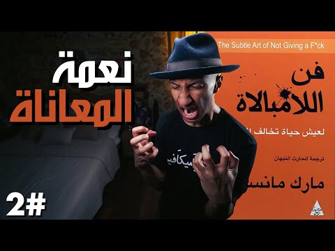 كيف تجلب المعاناة والآلام السعادة – الجزء الثاني – دوباميكافين 2026