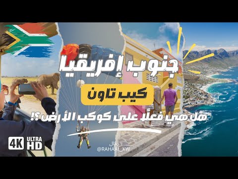أجمل وجهات العالم! | جنوب إفريقيا – كيب تاون 2026