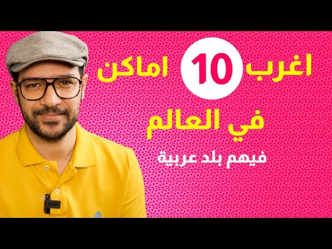 اغرب 10 اماكن في العالم – فيهم بلد عربية 2026
