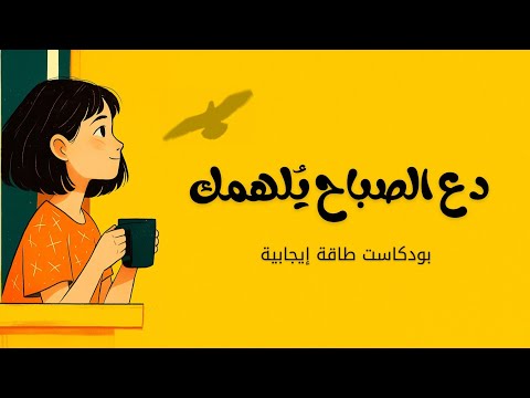 ابدأ يومك بطاقة إيجابية! 2026