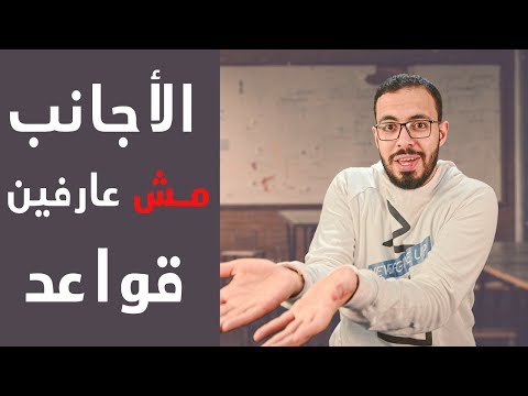 الأجانب مش عارفين الجرامر اللي بندرسها أصلا ! 😱 2026