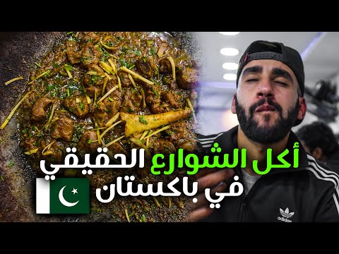 الأكل الشعبي الحقيقي في شوارع باكستان – لاهور 2026