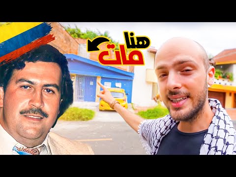 قاتل بابلو اسكوبار اخبرني قصته 2026