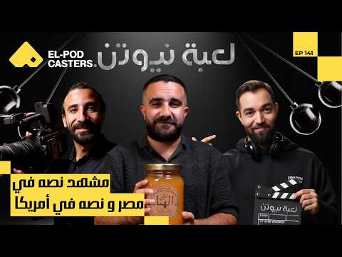 كواليس تصوير لعبة نيوتن وهوبال | محمود يوسف مدير التصوير السينمائي مع البودكاسترز 2026