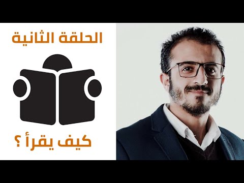 كيف يقرأ {2} أحمد شاهين عن كتب التنمية البشرية وتأثير قراءة القرآن الكريم على قراءة الكتب 2026