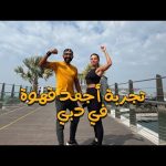 تجربة أجمد قهوة في دبي !! 2026
