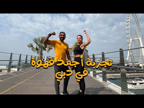تجربة أجمد قهوة في دبي !! 2026