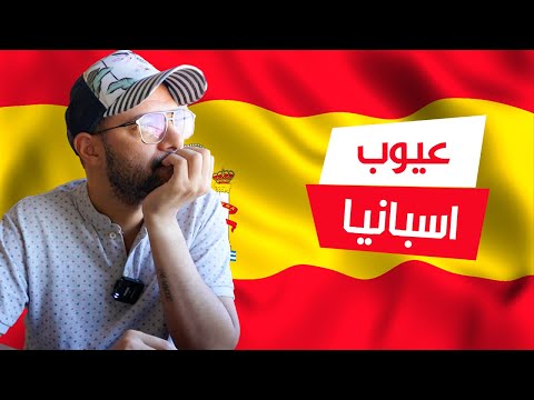 🇪🇸 الوجه الآخر لإسبانيا 2026