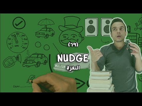 التنبيه اوالنغزة Nudge – مراجعة كرتونية لكتاب ريتشارد ثالر 2026