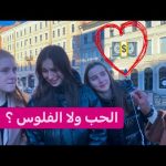 سألت الروسيات 2026