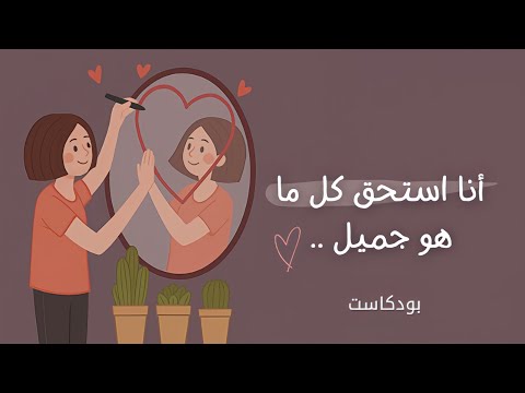 ارفع استحقاقك بذاتك بـ 8 خطوات تغير حياتك. 2026