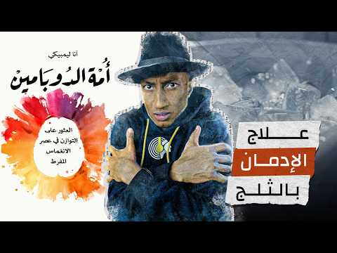 أغرب طرق علاج الإدمان – أمة الدوبامين – الجزء الأخير – دوباميكافين 2026