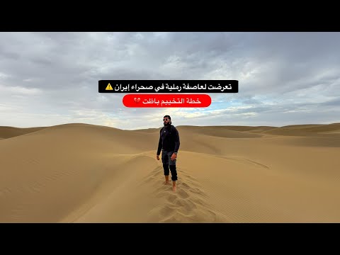تعرضت لعاصفة رملية مدمرة في إيران | روحنا نخيم في الصحراء ولكن دا اللي حصلنا .. خرجنا بصعوبة ☠️ 2026