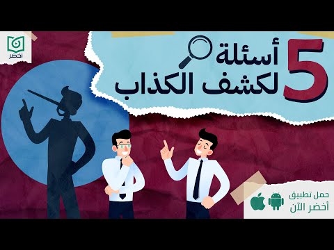 5 أسئلة لكشف الكذاب ، كتاب: كيف تكشف الكذاب #أخضر 2026