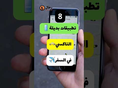 8 تطبيقات بديلة التاكسي في السفر🚕✈️ 2026