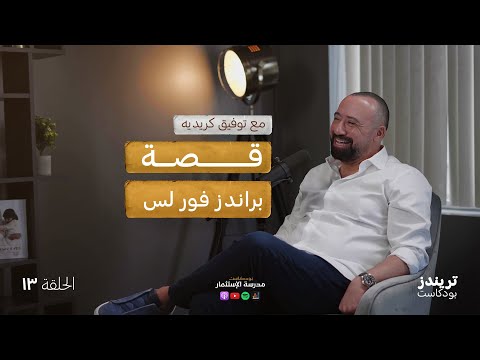 قصة براندز فور لس 2026