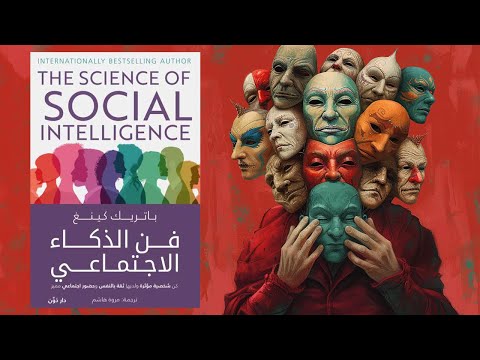 ملخص كتاب : فن الذكاء الاجتماعي 2026