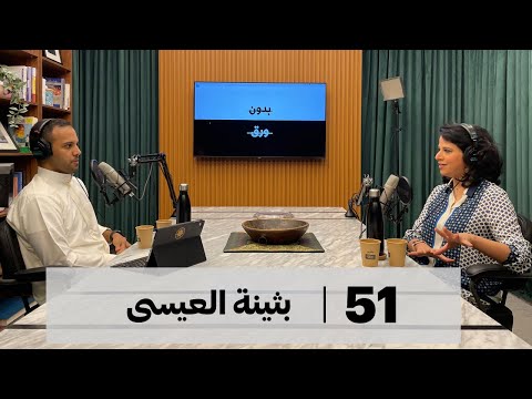 بدون ورق 51 | بثينة العيسى 2026