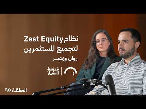 كيف تدير صفقة كاملة أونلاين من خلال Zest Equity؟ حلقة 95 مع روان وزهير #مدرسة_الاستثمار #بودكاست 2026