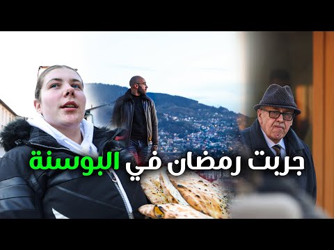شوف طيبة أهل البوسنة ! مع رحاليستا 2026