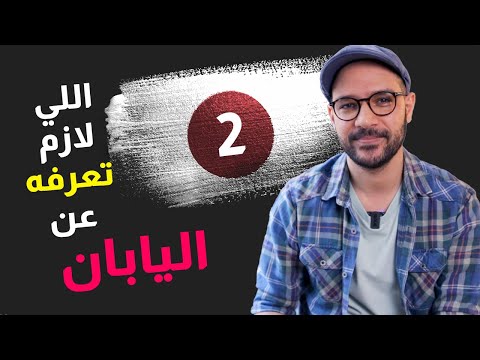 اللي لازم تعرفه عن اليابان + اكل + سياحة 🇯🇵 2026
