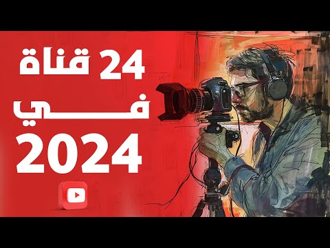 ٢٤ قناة تستحق المتابعة علي اليوتيوب في ٢٠٢٤ 2026