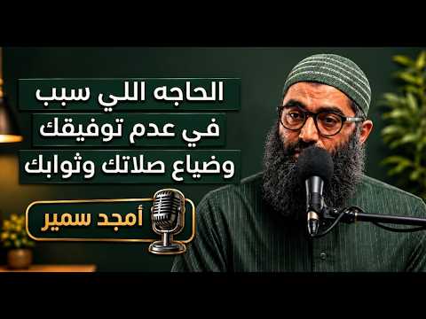إوعى تعمل كده.. ممكن يضيع أجرك كله 2026