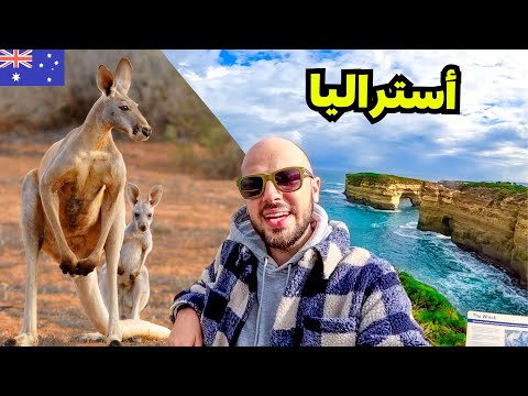 عربي في بلد الكنغر لأول مرة! 🦘 قصة أستراليا 🇦🇺 2026