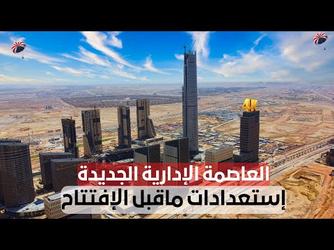 العاصمة الإدارية الجديدة مستقبل الجمهورية الجديدة يبدأ من هنا 2026