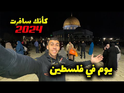 12 ساعة داخل المسجد الأقصى في فلسطين – كأنك سافرت القدس😍 2026