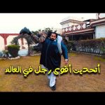 تحدي أقوي رجل في العالم – خان بابا الباكستاني 2026