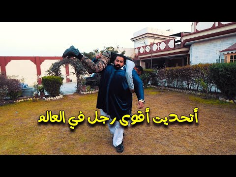 تحدي أقوي رجل في العالم – خان بابا الباكستاني 2026