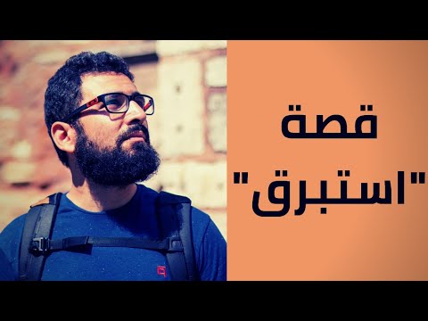 #تجربة {3}-ج(1) -محطات الفشل في حياة حازم الصديق 2026