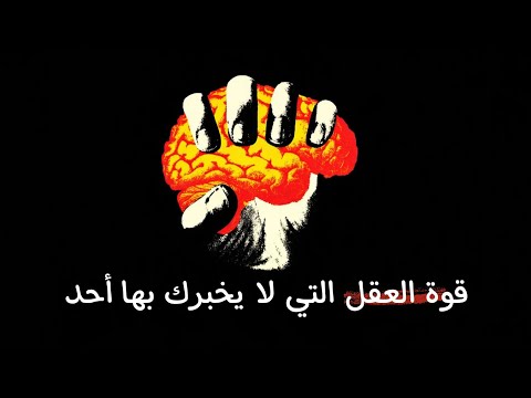 خدع نفسية تجعلك أقوى من 99% من الناس 2026