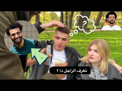 سألت الروس في الشارع عن محمد صلاح 2026