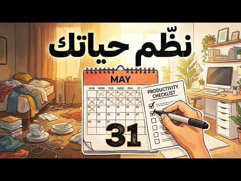 توقف عن التأجيل! خطة عملية لتنظيم حياتك في شهر مايو 📅 2026