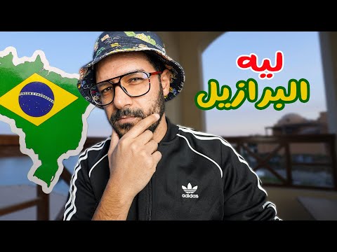 ليه الناس بتحب تروح البرازيل 🇧🇷 2026