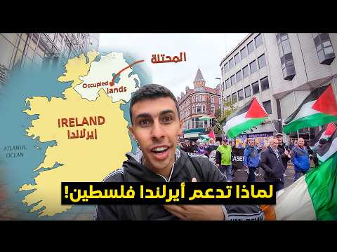 لماذا تدعم أيرلندا فلسطين و قصة أحتلالها من انجلترا المشابهه🇨🇮🇵🇸 2026