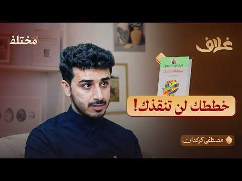 الآن اكتشف نفسك: توقف فوراً عن إصلاح نقاط ضعفك 2026