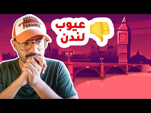 عيوب المعيشة في لندن… كابوس! 2026