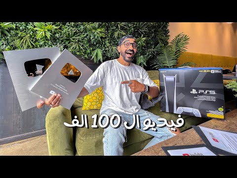 احتفالية ال ١٠٠ الف متابع ، و هدية في اخر الحلقة 2026