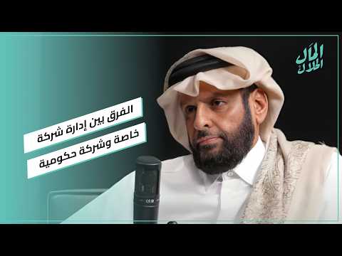 إيه الفرق بين إدارة شركة خاصة وشركة حكومية؟.. الشيخ د. عبد العزيز بن عبد الرحمن آل ثاني يجيب 2026