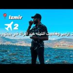 يوم كامل في مدينه إزمير في تركيا 🇹🇷 رحلتي لاستكشاف مدن تركيا 2026