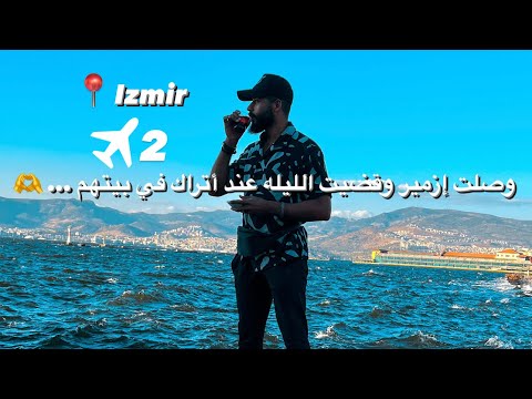 يوم كامل في مدينه إزمير في تركيا 🇹🇷 رحلتي لاستكشاف مدن تركيا 2026