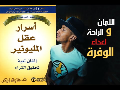 السر الثاني من اسرار عقل المليونير – دوباميكافين 2026